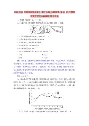 2019-2020年高考地理總復(fù)習(xí) 第十九章 中國(guó)地理 第40講 中國(guó)地理概況課下達(dá)標(biāo)訓(xùn)練 新人教版.doc