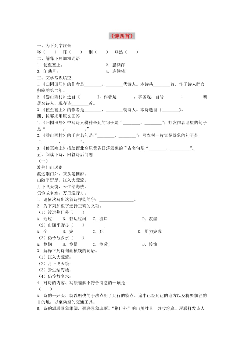 八年级语文上册 第30课《诗四首》练习题 新人教版.doc_第1页