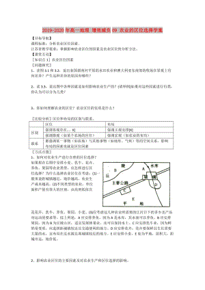 2019-2020年高一地理 增效減負(fù)09 農(nóng)業(yè)的區(qū)位選擇學(xué)案.doc