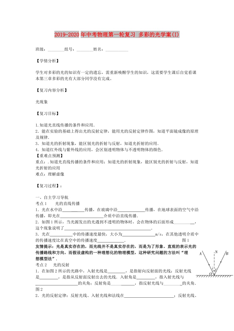 2019-2020年中考物理第一轮复习 多彩的光学案(I).doc_第1页