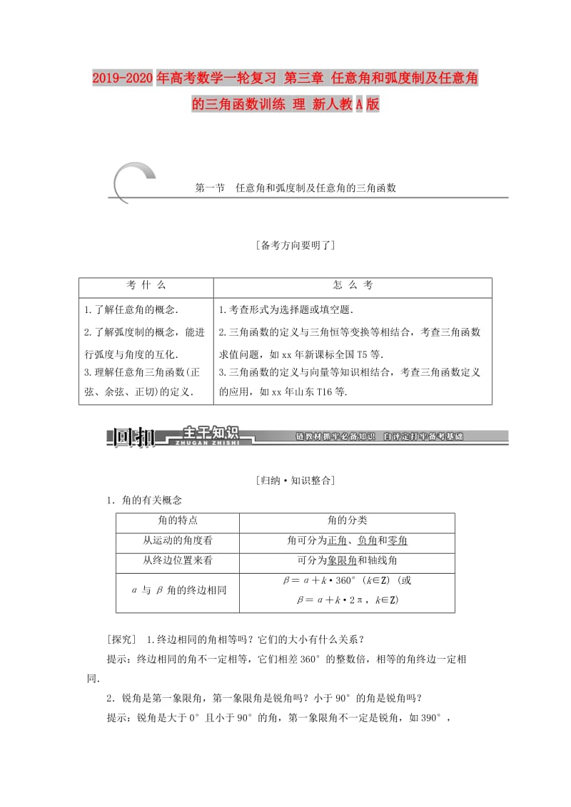 2019-2020年高考数学一轮复习 第三章 任意角和弧度制及任意角的三角函数训练 理 新人教A版.doc_第1页