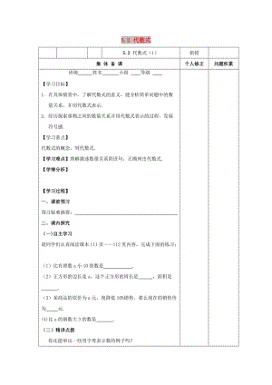 七年級數(shù)學(xué)上冊 第五章 代數(shù)式與函數(shù)的初步認(rèn)識 5.2《代數(shù)式（1）》學(xué)案（新版）青島版.doc