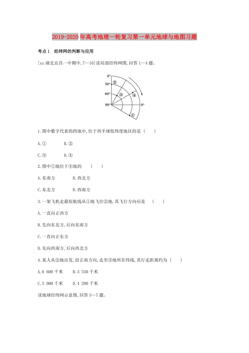 2019-2020年高考地理一轮复习第一单元地球与地图习题.doc_第1页