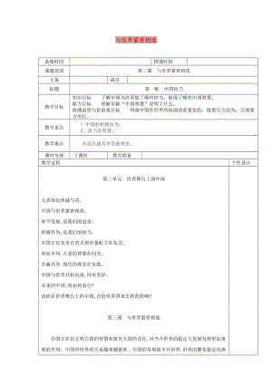 九年級(jí)道德與法治下冊(cè) 第二單元 世界舞臺(tái)上的中國(guó) 第三課 與世界緊相連 第1框 中國(guó)擔(dān)當(dāng)教案3 新人教版.doc