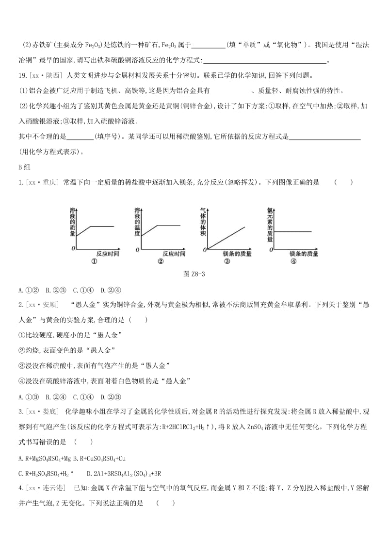 九年级化学下册 第八单元 金属和金属材料练习题 （新版）新人教版.doc_第3页