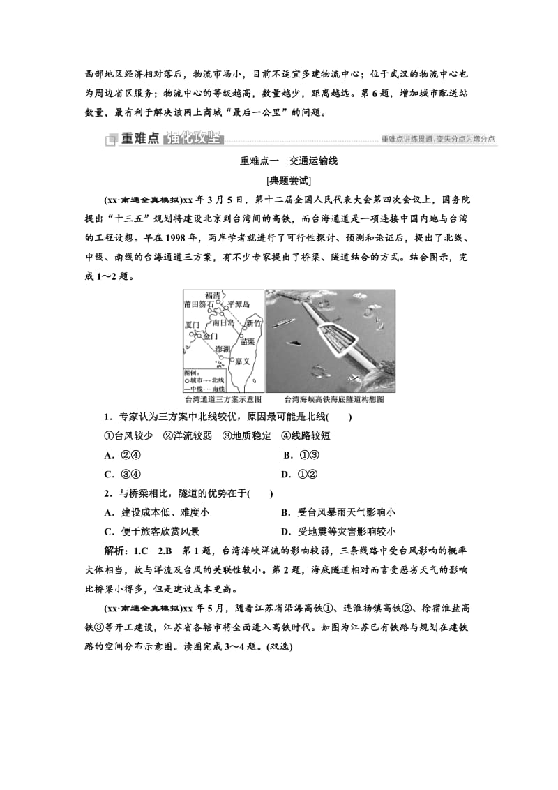 2019-2020年高考地理江苏专版三维二轮专题复习讲义：第二部分 命题视角之（十一） 交通 Word版含答案.doc_第3页