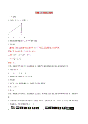 中考數(shù)學(xué)試題分項版解析匯編第01期專題5.3銳角三角形含解析.doc