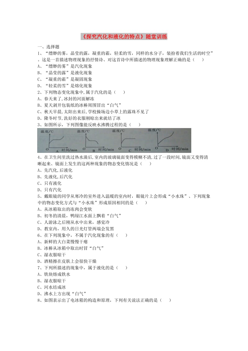 八年级物理上册 4.2《探究汽化和液化的特点》随堂训练 （新版）粤教沪版.doc_第1页