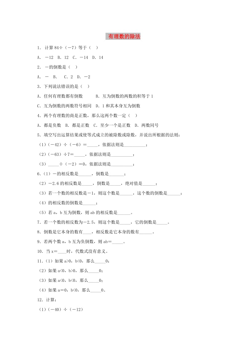 七年级数学上册 第三章 有理数的运算 3.2 有理数的乘法与除法《有理数的除法》同步练习 （新版）青岛版.doc_第1页