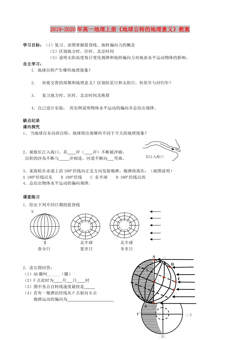 2019-2020年高一地理上册《地球公转的地理意义》教案.doc_第1页