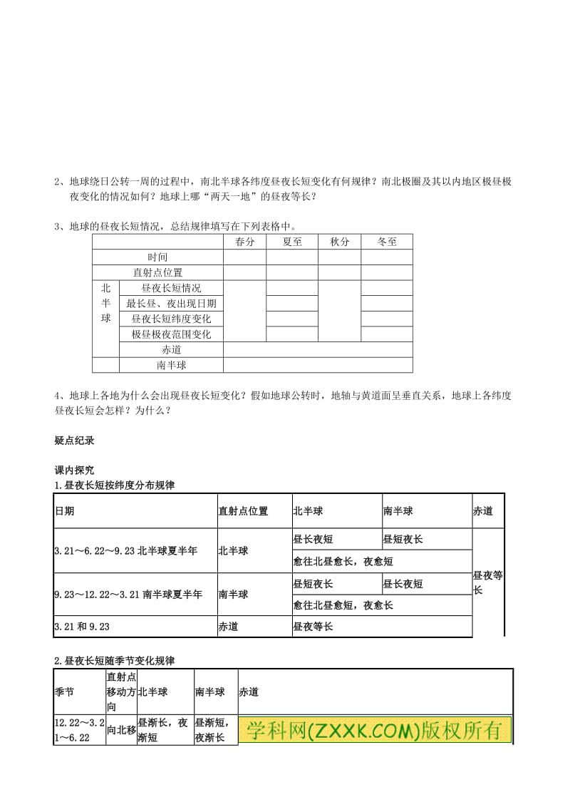 2019-2020年高一地理上册《地球公转的地理意义》教案.doc_第3页