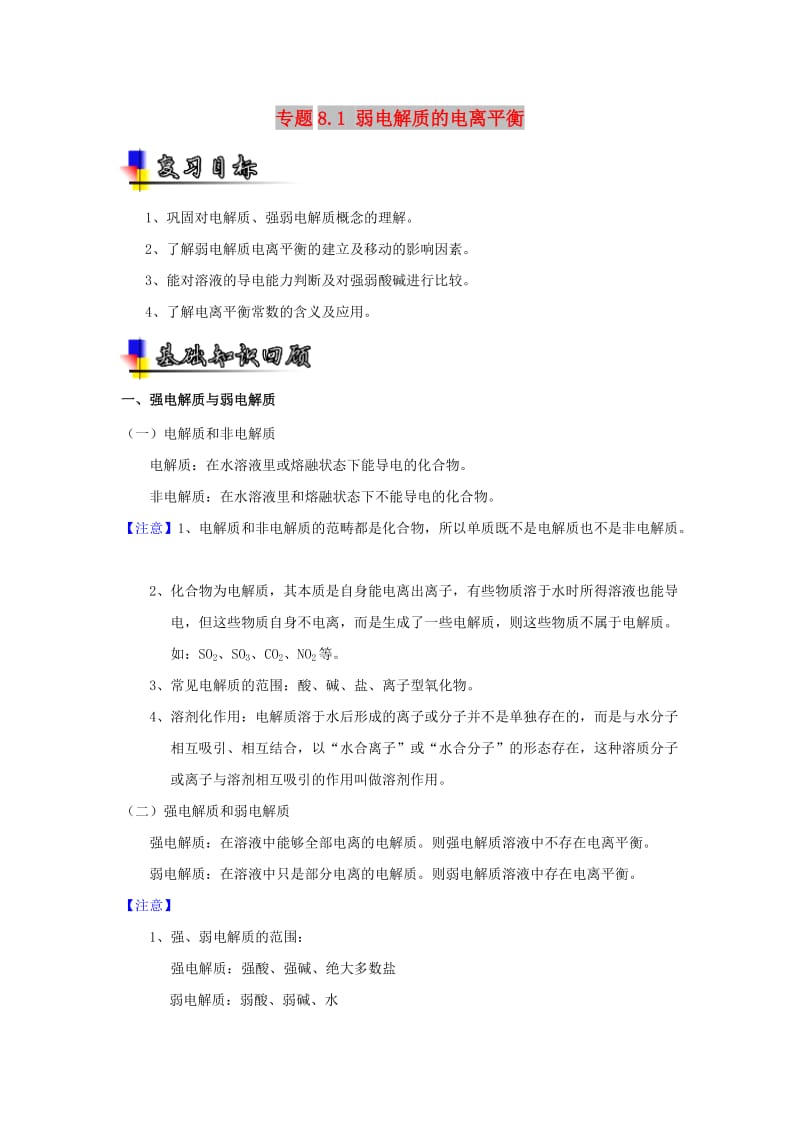 2019年高考化学一轮复习 专题8.1 弱电解质的电离平衡（讲）.doc_第1页