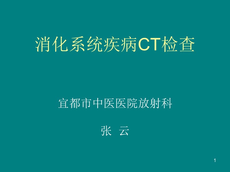 消化系统疾病的影像诊断ppt课件_第1页