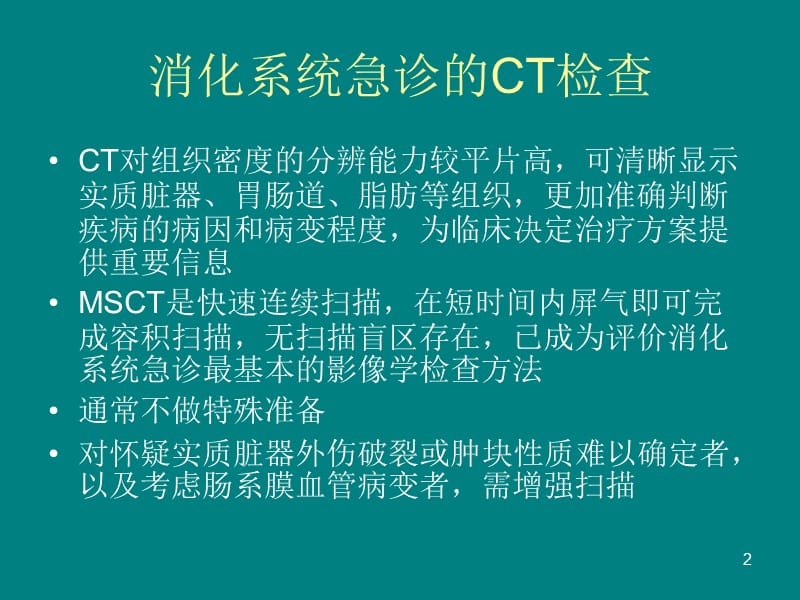 消化系统疾病的影像诊断ppt课件_第2页