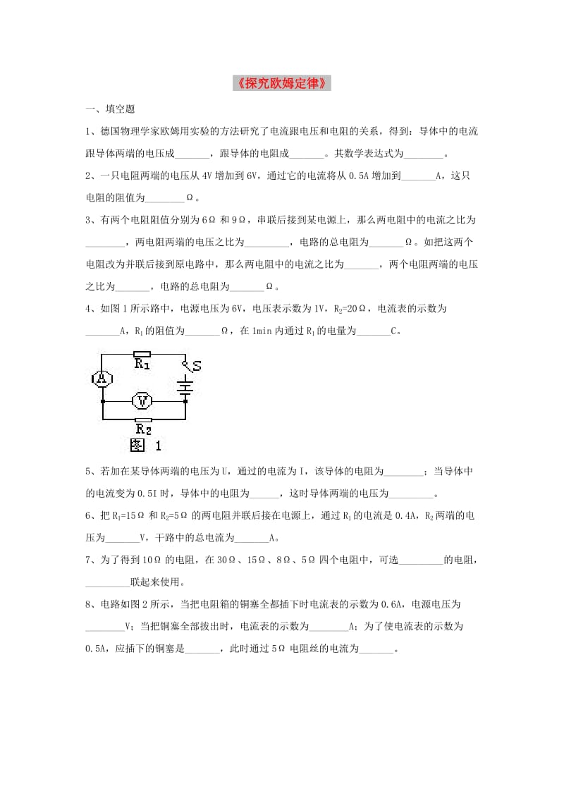 九年级物理上册 14.2《探究欧姆定律》同步练习2 （新版）粤教沪版.doc_第1页