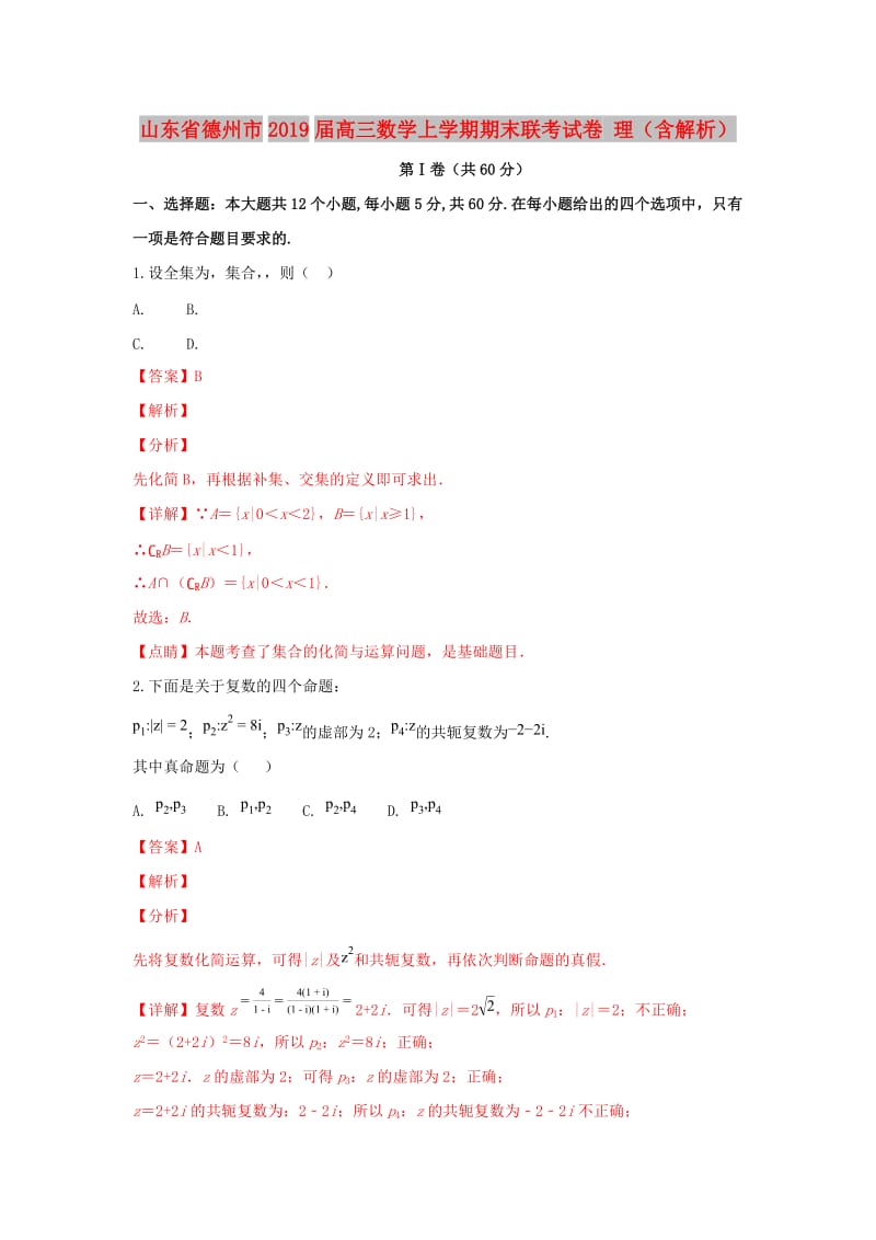 山东省德州市2019届高三数学上学期期末联考试卷 理（含解析）.doc_第1页