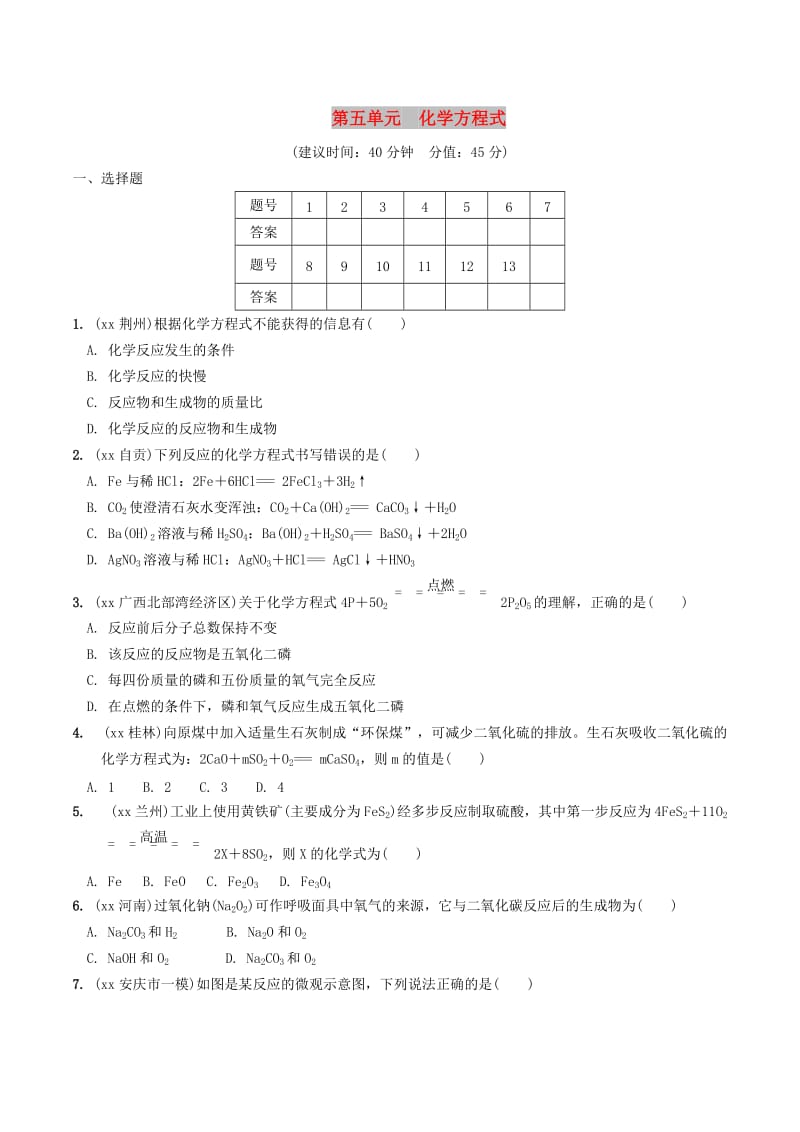 安徽省2019年中考化学总复习 第一部分 夯实基础过教材 第五单元 化学方程式练习.doc_第1页