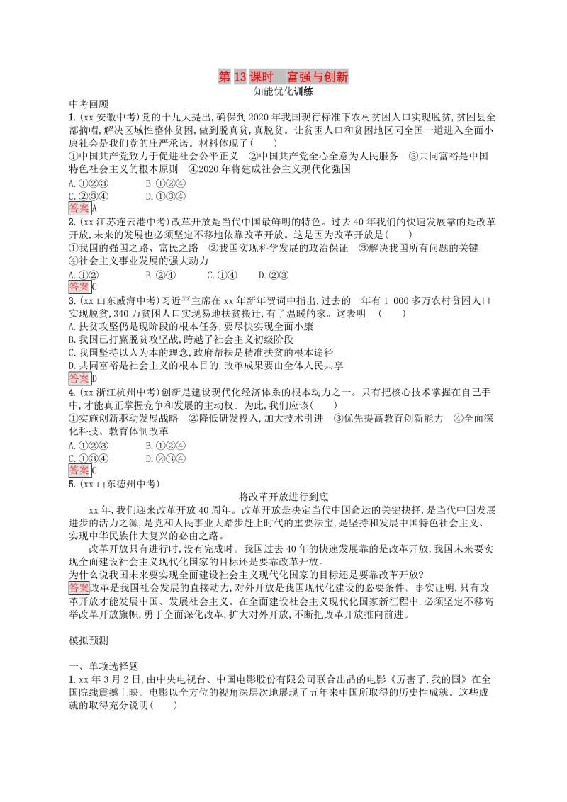 中考道德与法治总复习优化设计第一板块基础知识过关第13课时富强与创新知能优化训练.doc_第1页