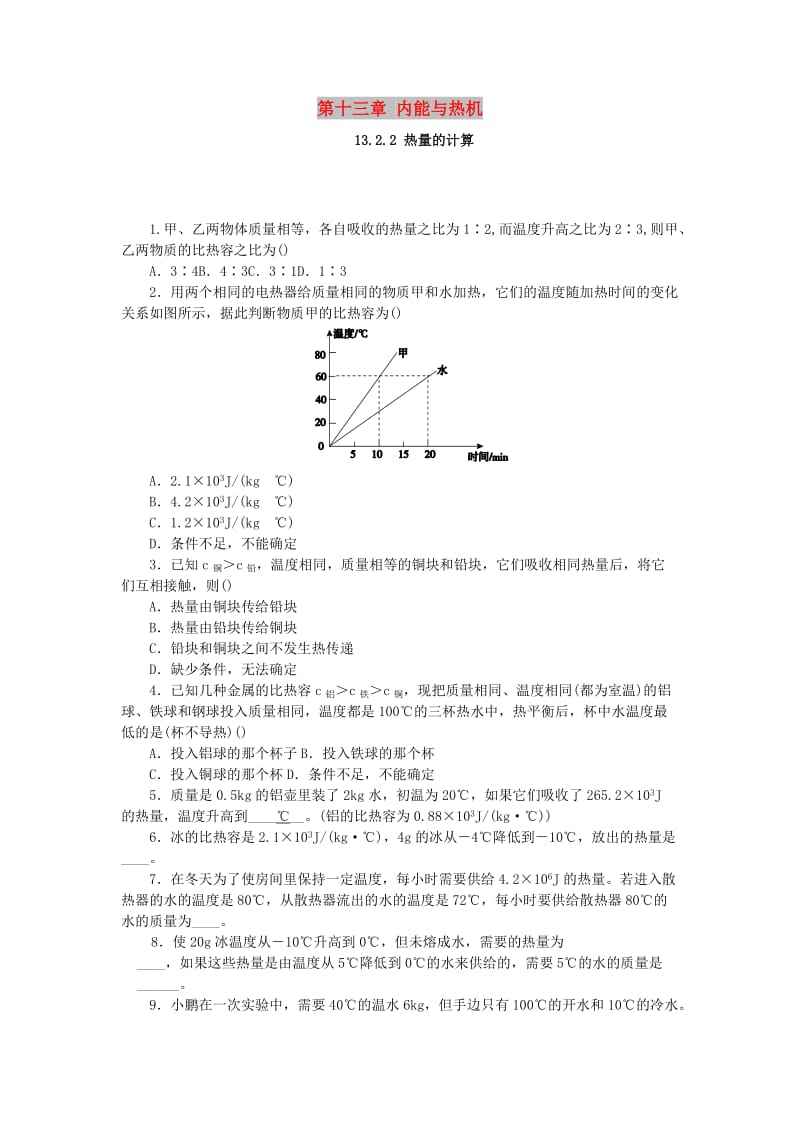 九年级物理全册 第十三章 内能与热机 13.2 科学探究：物质的比热容 13.2.2 热量的计算分层作业 沪科版.doc_第1页