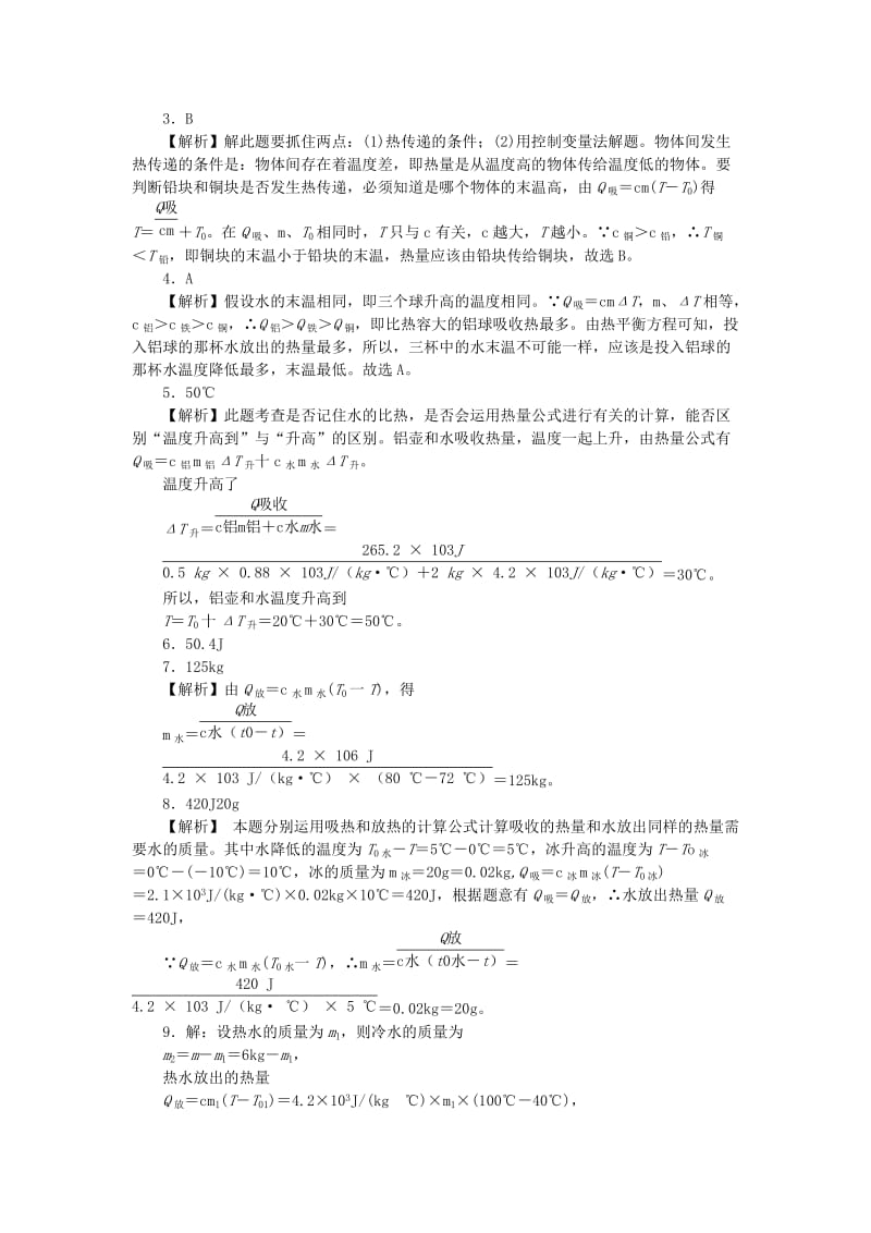 九年级物理全册 第十三章 内能与热机 13.2 科学探究：物质的比热容 13.2.2 热量的计算分层作业 沪科版.doc_第3页