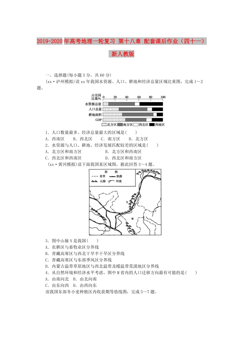 2019-2020年高考地理一轮复习 第十八章 配套课后作业（四十一） 新人教版.doc_第1页