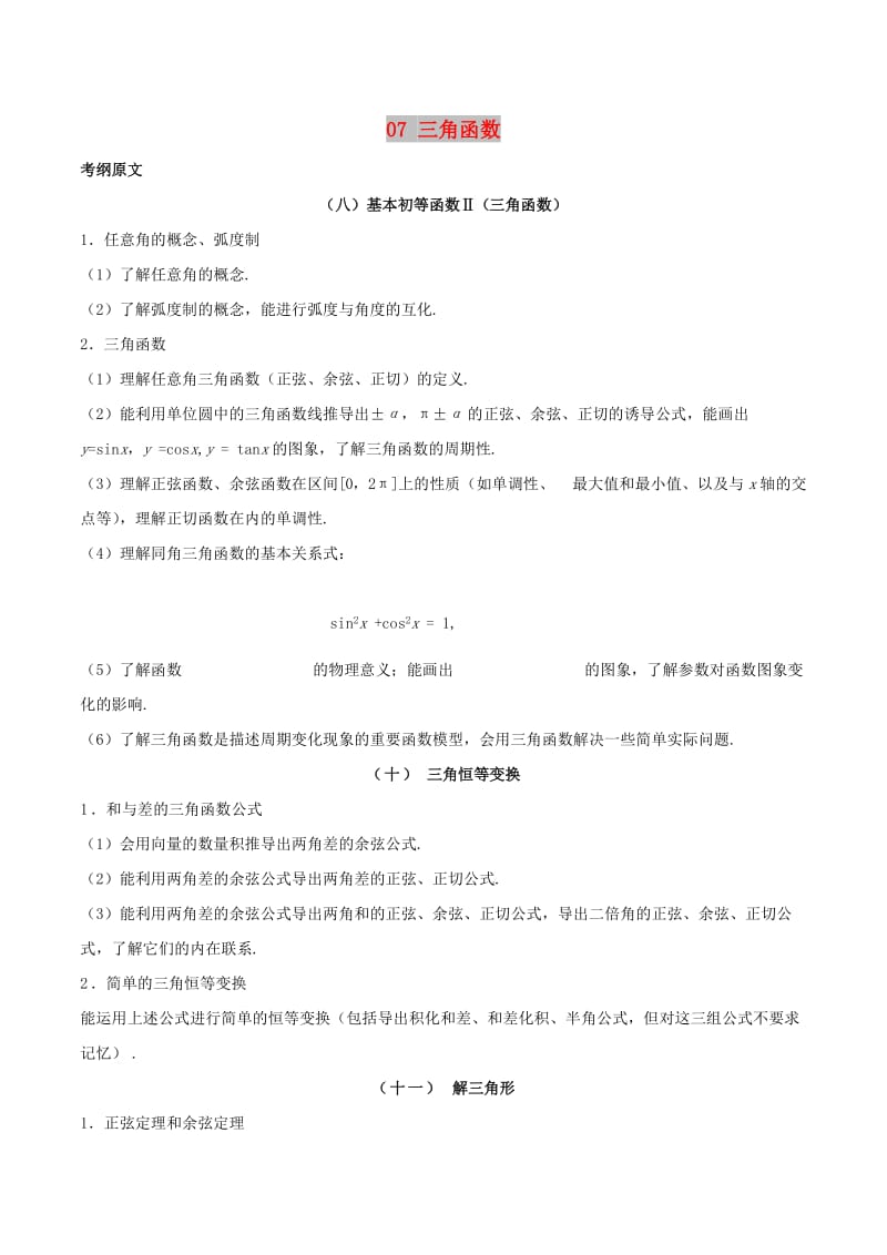 2019年高考数学 考试大纲解读 专题07 三角函数（含解析）理.doc_第1页