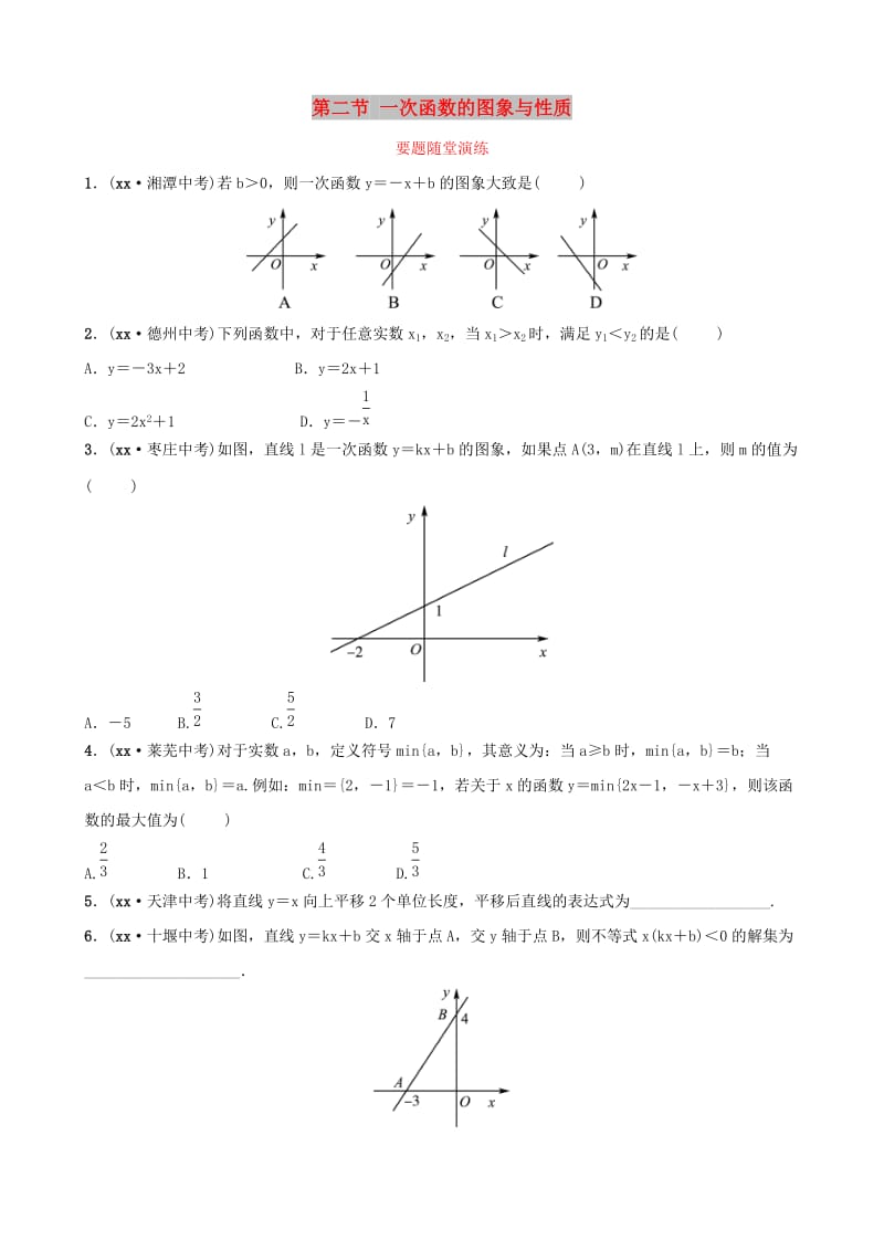 （枣庄专版）2019届中考数学总复习 第1部分 第三章 函数 第二节 一次函数的图象与性质要题随堂演练.doc_第1页