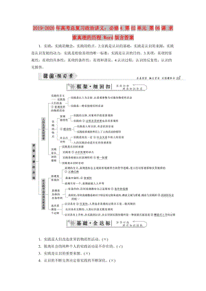 2019-2020年高考總復習政治講義：必修4 第02單元 第06課 求索真理的歷程 Word版含答案.doc