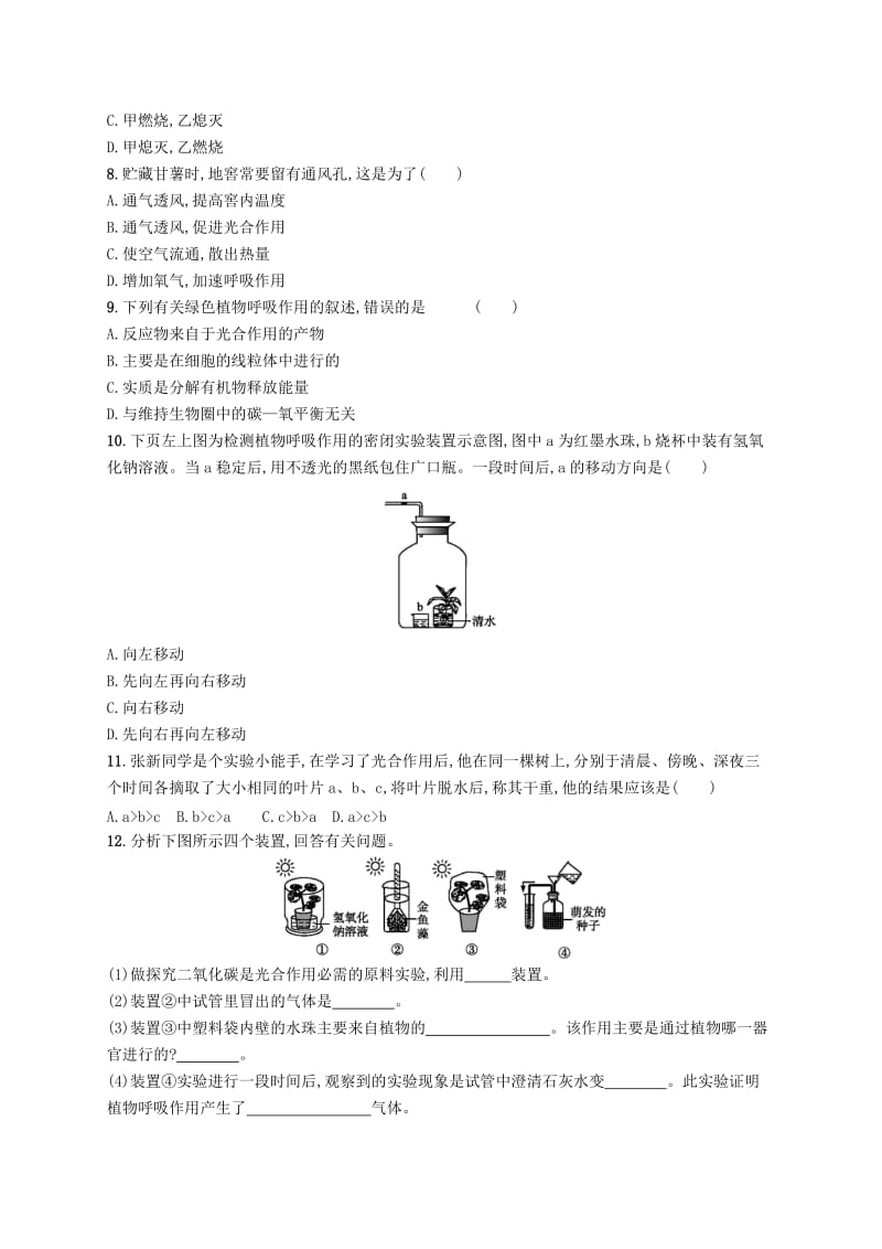 七年级生物上册3.5.2绿色植物的呼吸作用课后习题 新人教版.doc_第2页