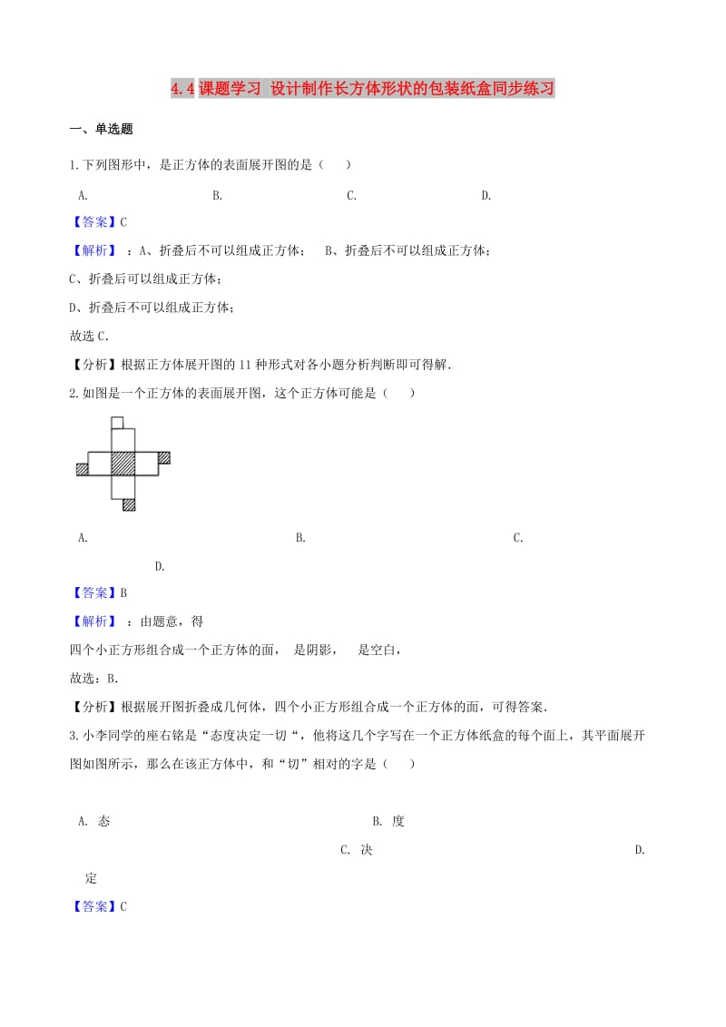 七年级数学上册 第四章 几何图形初步 4.4 课题学习 设计制作长方体形状的包装纸盒同步练习 新人教版.doc_第1页