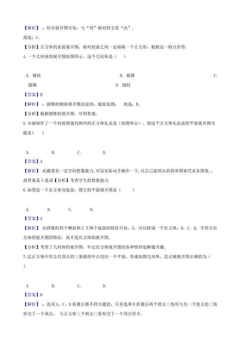 七年级数学上册 第四章 几何图形初步 4.4 课题学习 设计制作长方体形状的包装纸盒同步练习 新人教版.doc_第2页