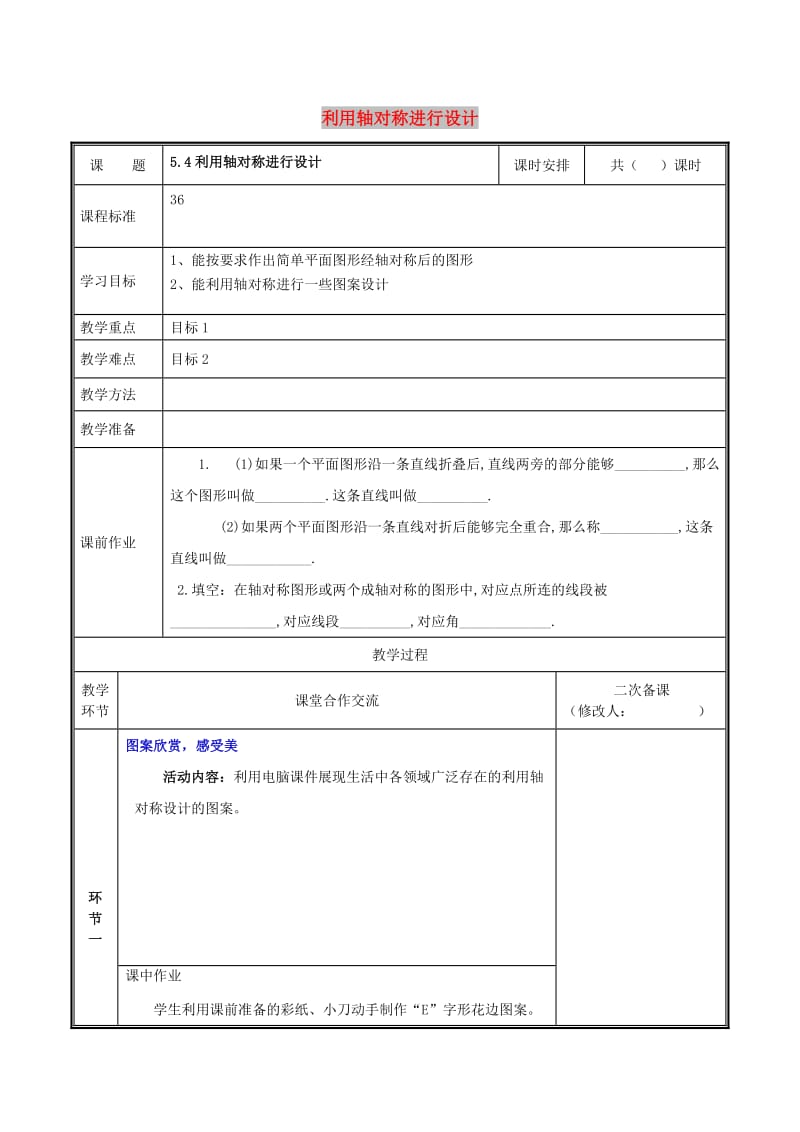 七年级数学下册 第五章 生活中的轴对称 5.4 利用轴对称进行设计教案 新人教版.doc_第1页