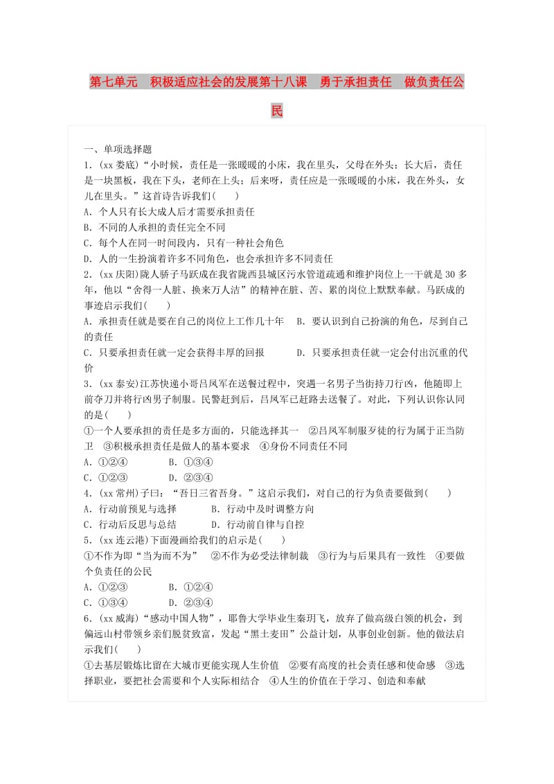 中考政治总复习 第七单元 积极适应社会的发展 第十八课 勇于承担责任 做负责任公民练习 新人教版.doc_第1页