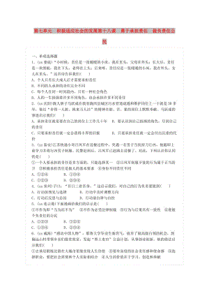 中考政治總復習 第七單元 積極適應(yīng)社會的發(fā)展 第十八課 勇于承擔責任 做負責任公民練習 新人教版.doc