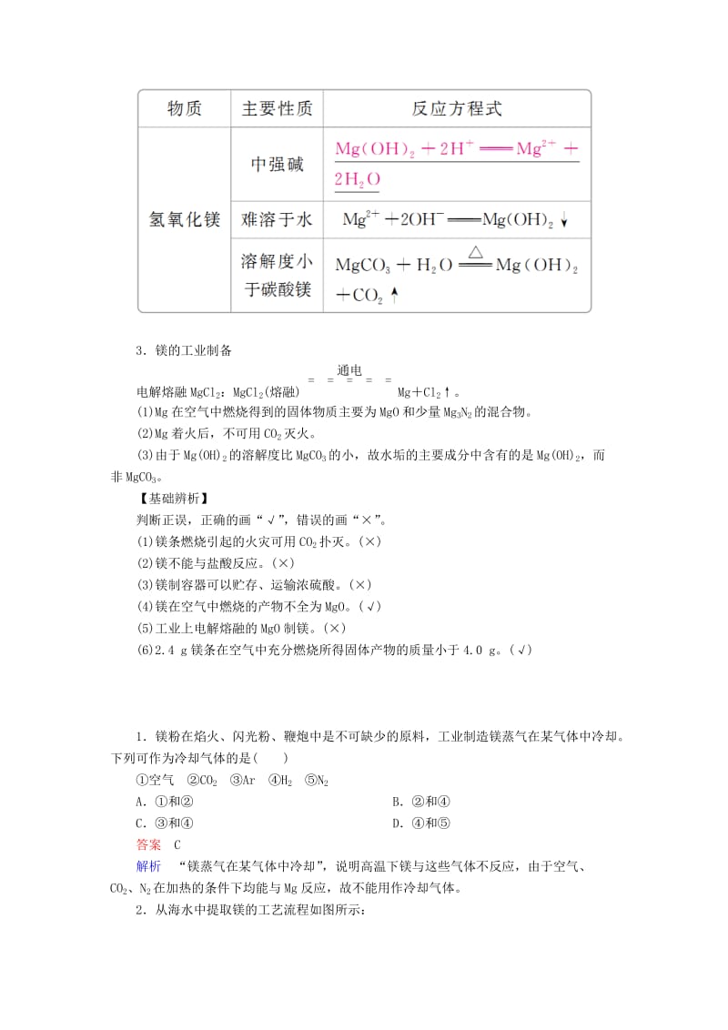 2019-2020年高考化学一轮复习第3章金属及其化合物第2节镁铝及其重要化合物学案.doc_第2页