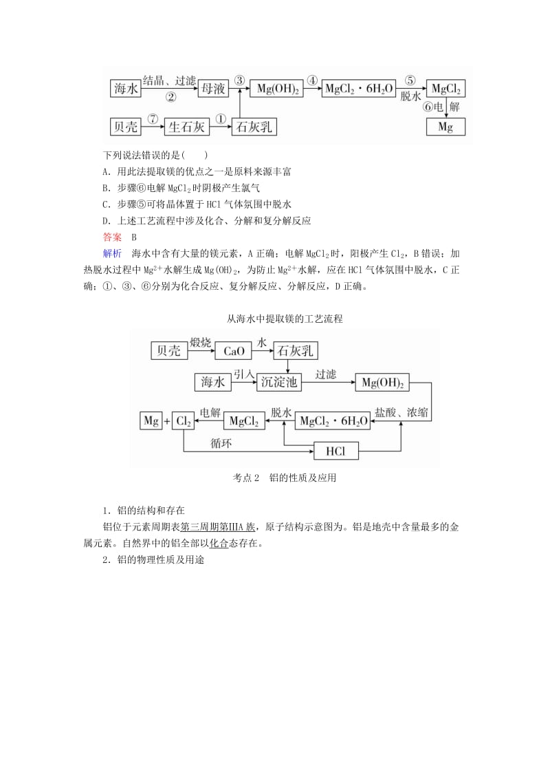 2019-2020年高考化学一轮复习第3章金属及其化合物第2节镁铝及其重要化合物学案.doc_第3页