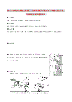 2019-2020年高中地理 第四章 工業(yè)地域的形成與發(fā)展 4.3 傳統(tǒng)工業(yè)區(qū)與新工業(yè)區(qū)導學案 新人教版必修2.doc