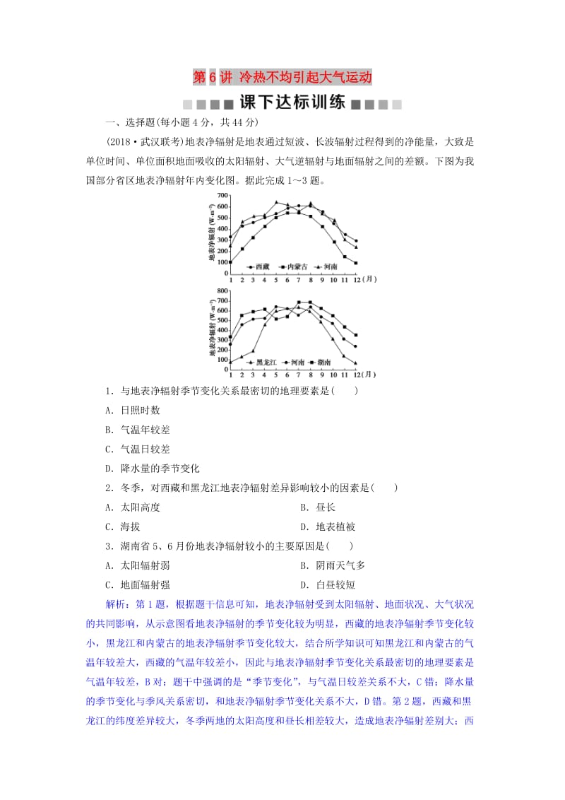 2019届高考地理总复习 第三章 地球上的大气 第6讲 冷热不均引起大气运动课下达标训练 新人教版.doc_第1页