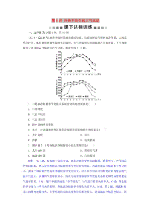 2019屆高考地理總復(fù)習(xí) 第三章 地球上的大氣 第6講 冷熱不均引起大氣運(yùn)動(dòng)課下達(dá)標(biāo)訓(xùn)練 新人教版.doc