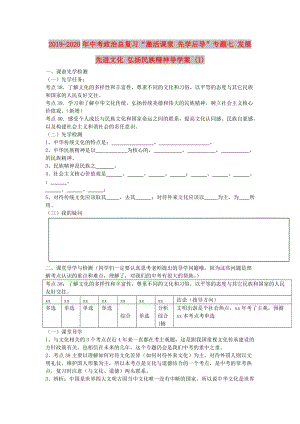 2019-2020年中考政治總復習“激活課堂 先學后導”專題七 發(fā)展先進文化 弘揚民族精神導學案 (I).doc