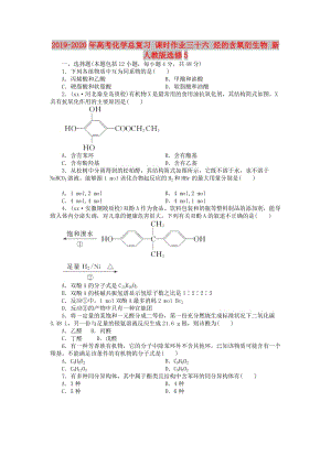 2019-2020年高考化學(xué)總復(fù)習(xí) 課時(shí)作業(yè)三十六 烴的含氧衍生物 新人教版選修5.doc