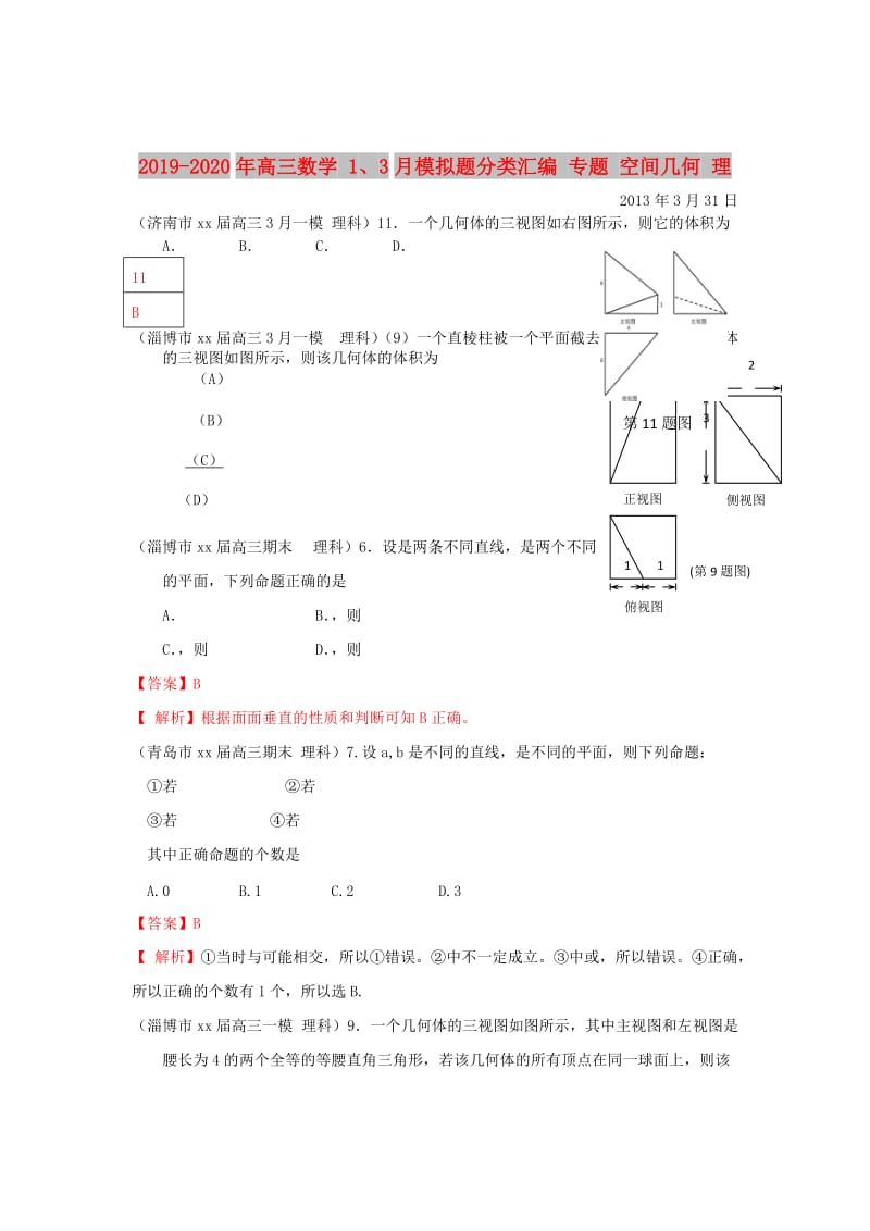 2019-2020年高三数学 1、3月模拟题分类汇编 专题 空间几何 理.doc_第1页