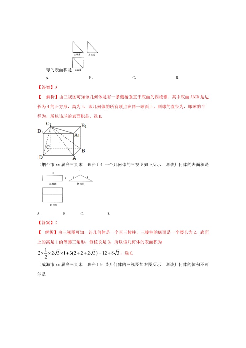 2019-2020年高三数学 1、3月模拟题分类汇编 专题 空间几何 理.doc_第2页