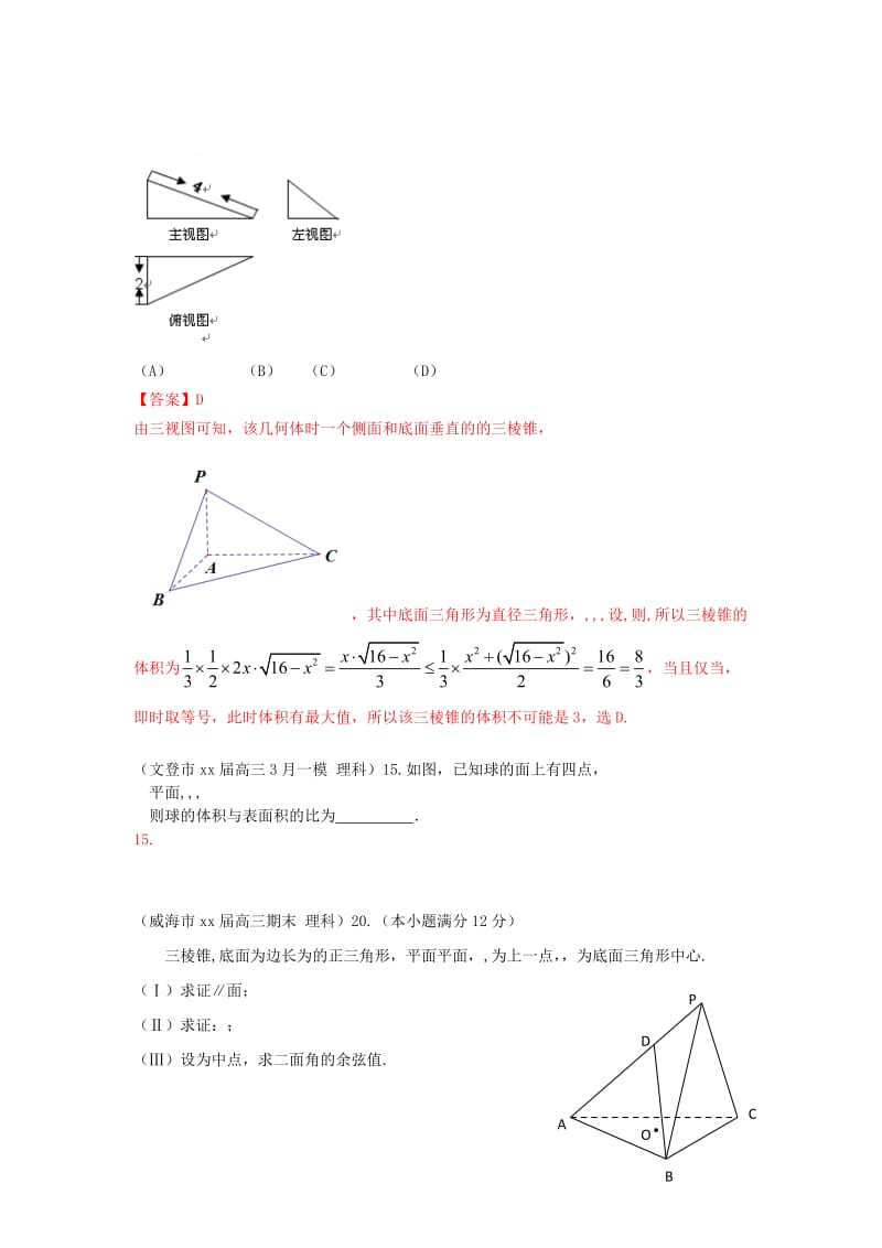 2019-2020年高三数学 1、3月模拟题分类汇编 专题 空间几何 理.doc_第3页