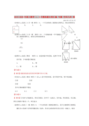 2019-2020年高三數(shù)學(xué) 1、3月模擬題分類匯編 專題 空間幾何 理.doc