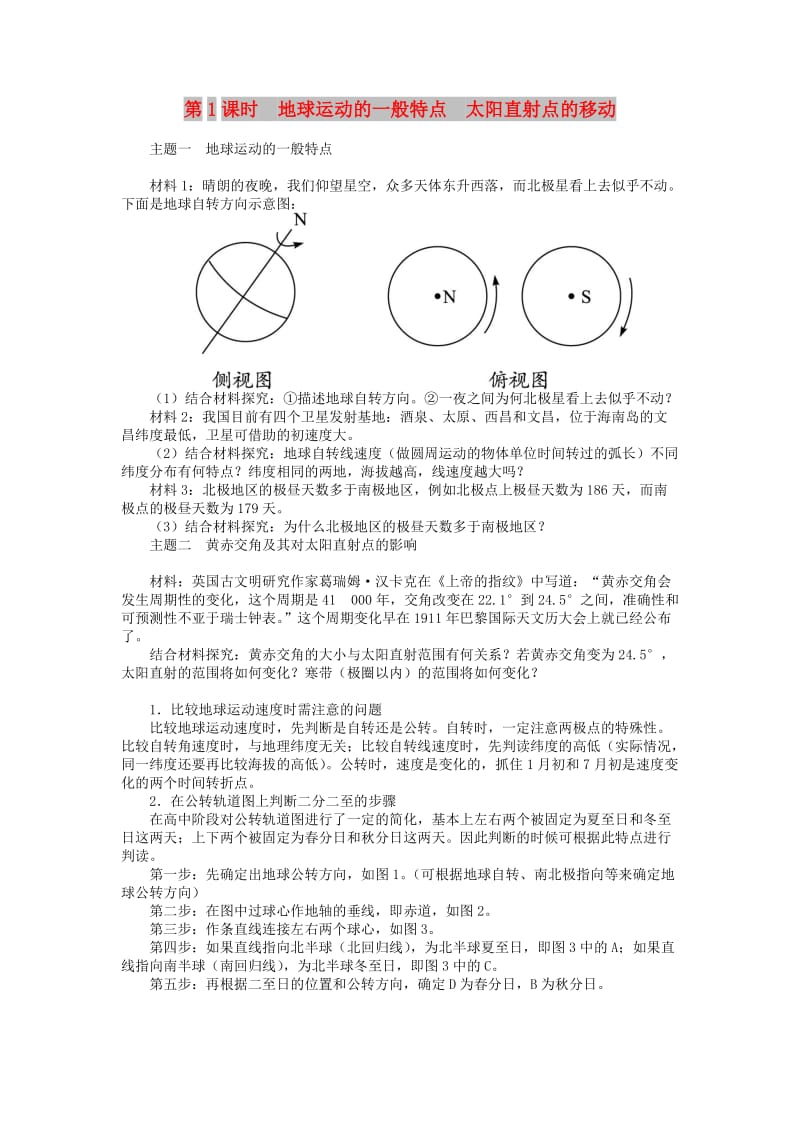 高中地理 第一章 行星地球 第三节 第1课时 地球运动的一般特点太阳直射点的移动导学案 新人教版必修1.doc_第1页