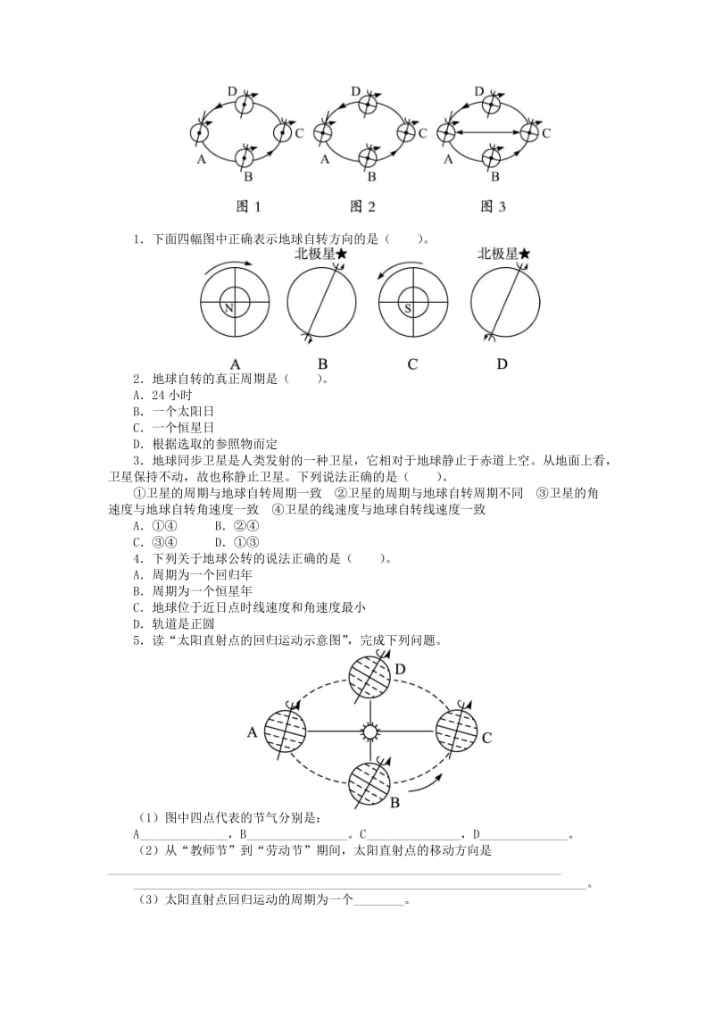 高中地理 第一章 行星地球 第三节 第1课时 地球运动的一般特点太阳直射点的移动导学案 新人教版必修1.doc_第2页