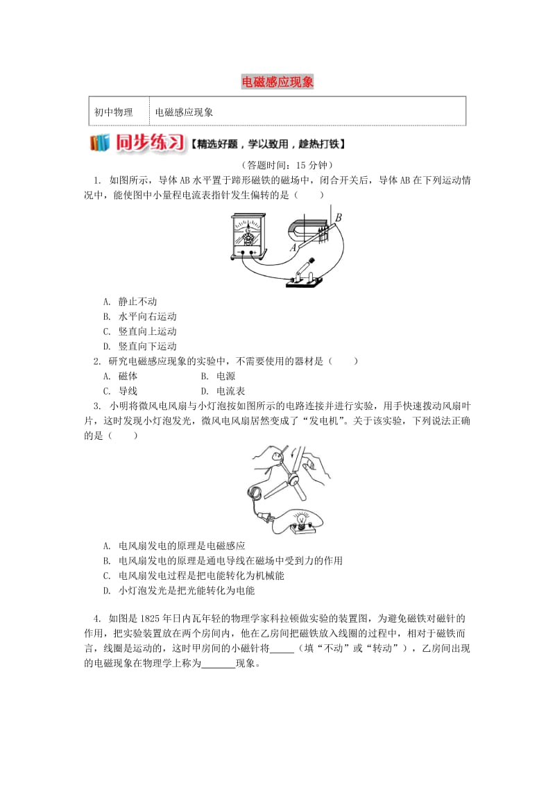 九年级物理上册 8.1 电磁感应现象习题（含解析）（新版）教科版.doc_第1页