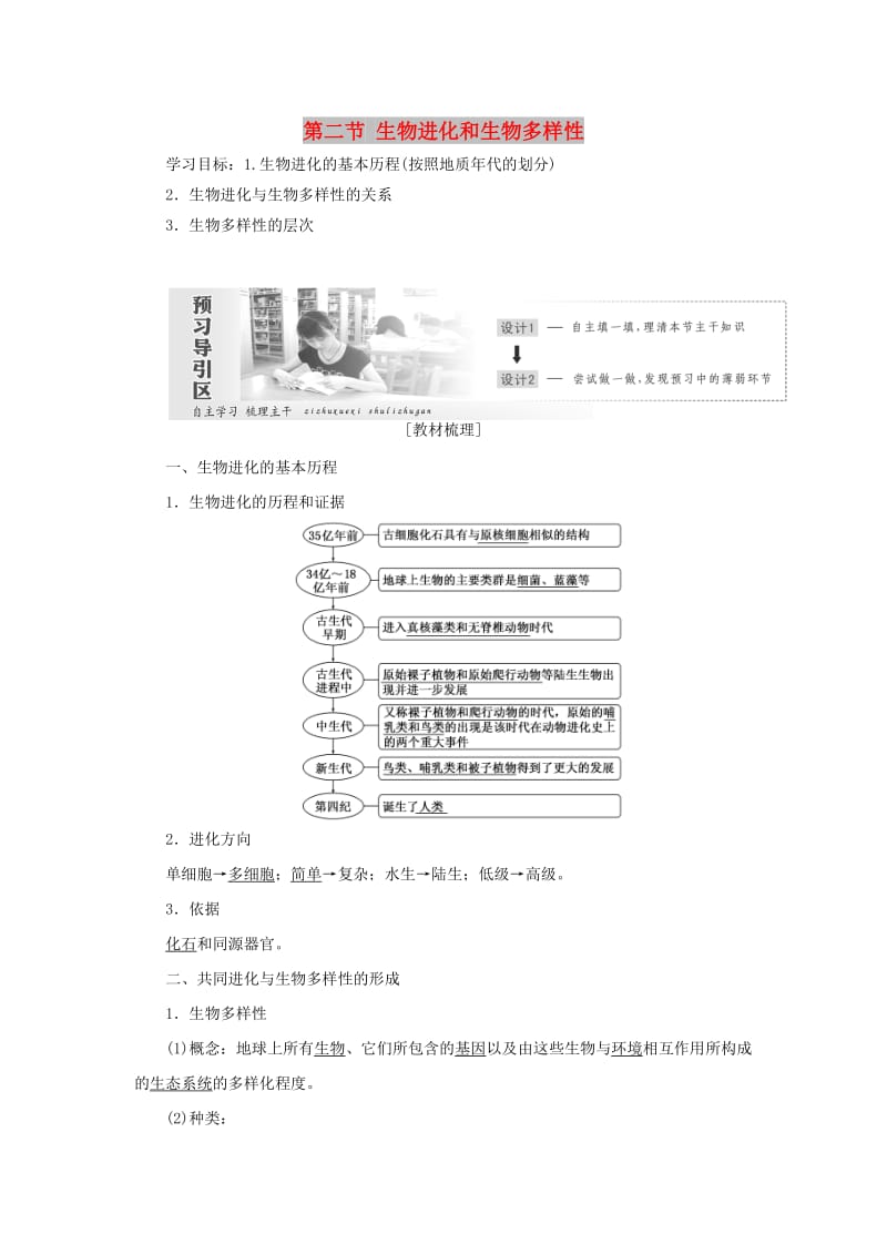 2018年高中生物 第五章 生物的进化 第二节 生物进化和生物多样性教学案 苏教版必修2.doc_第1页