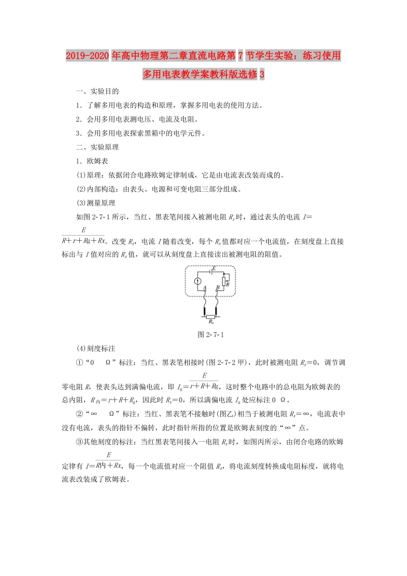 2019-2020年高中物理第二章直流电路第7节学生实验：练习使用多用电表教学案教科版选修3.doc_第1页